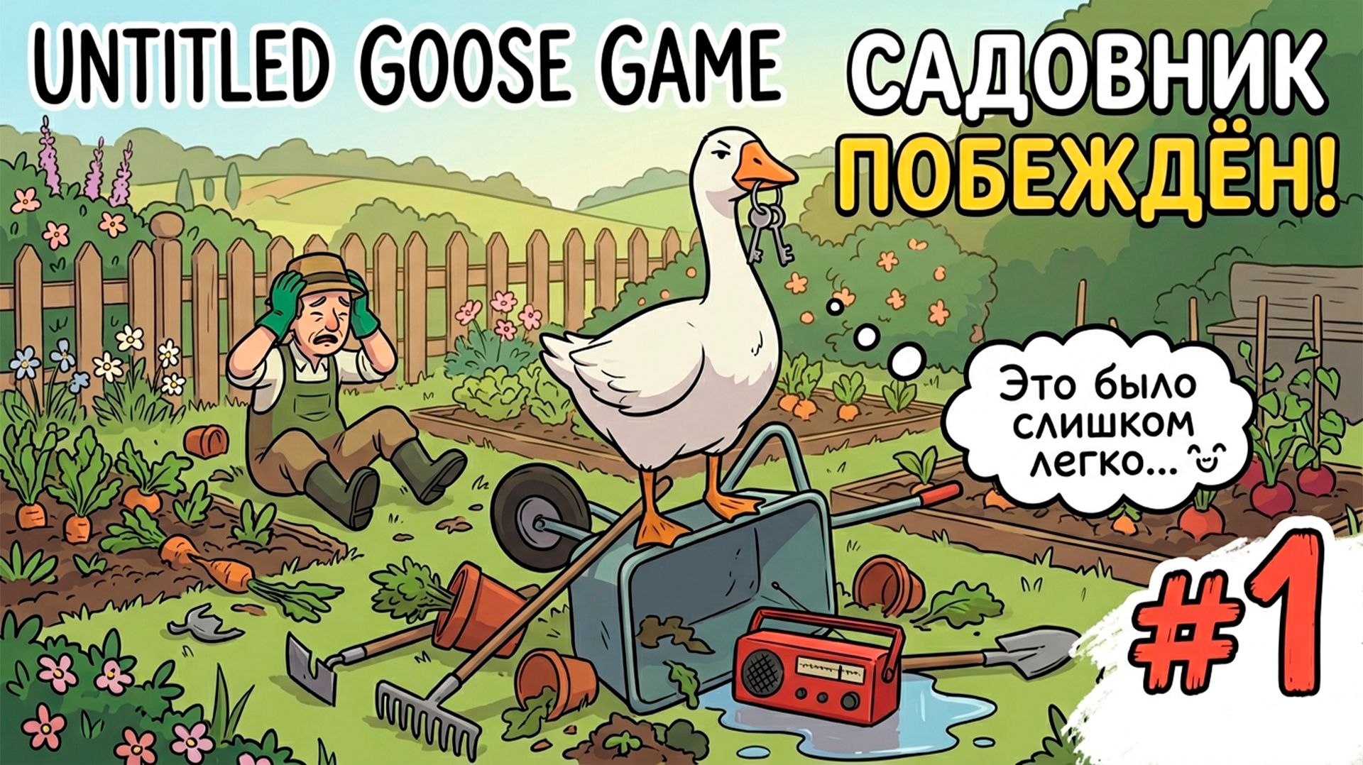 Сад и Садовник! | Untitled Goose Game #1