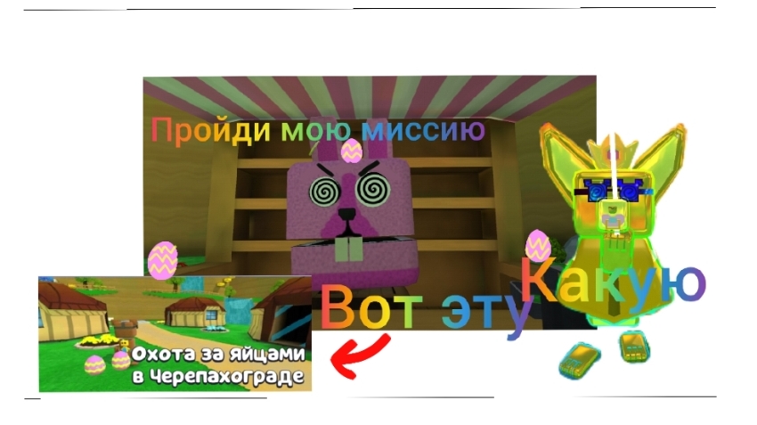 Прохождение миссии тристопио! (охота за яйцами в черепахограде)