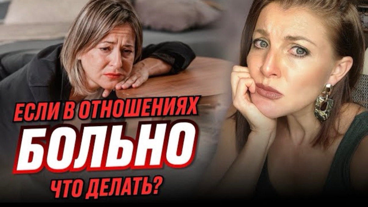 Урок №4: Если в отношениях БОЛЬНО - что делать? | Психолог Евгения Ганева