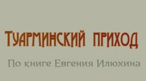 Туарминский приход