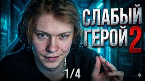 ДИПИНС СМОТРИТ ДОРАМУ СЛАБЫЙ ГЕРОЙ 2 / 1 из 4 ЧАСТЕЙ / ( НАЧАЛО УДАЕНО ИЗ-ЗА АВТОРСКИХ ПРАВ)