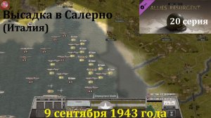 [Order of Battle: Allies Resurgent] 20 серия. Высадка в Салерно (Италия), 9.09.1943 г.