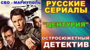 Русские сериалы: Новинки-2026. Остросюжетный детектив: "Центурия" - Анонс