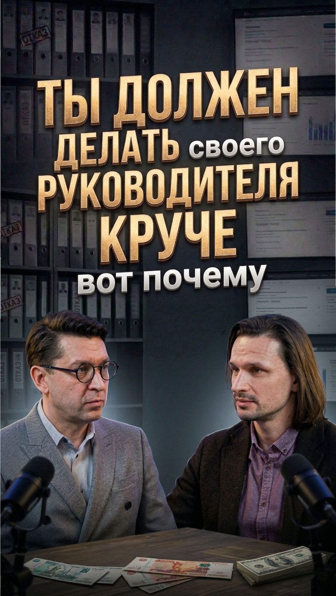 Вот почему ты должен делать своего руководителя круче
