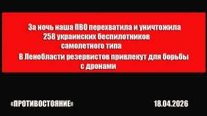 За ночь наша ПВО перехватила и уничтожила 258 украинских беспилотников самолетного типа