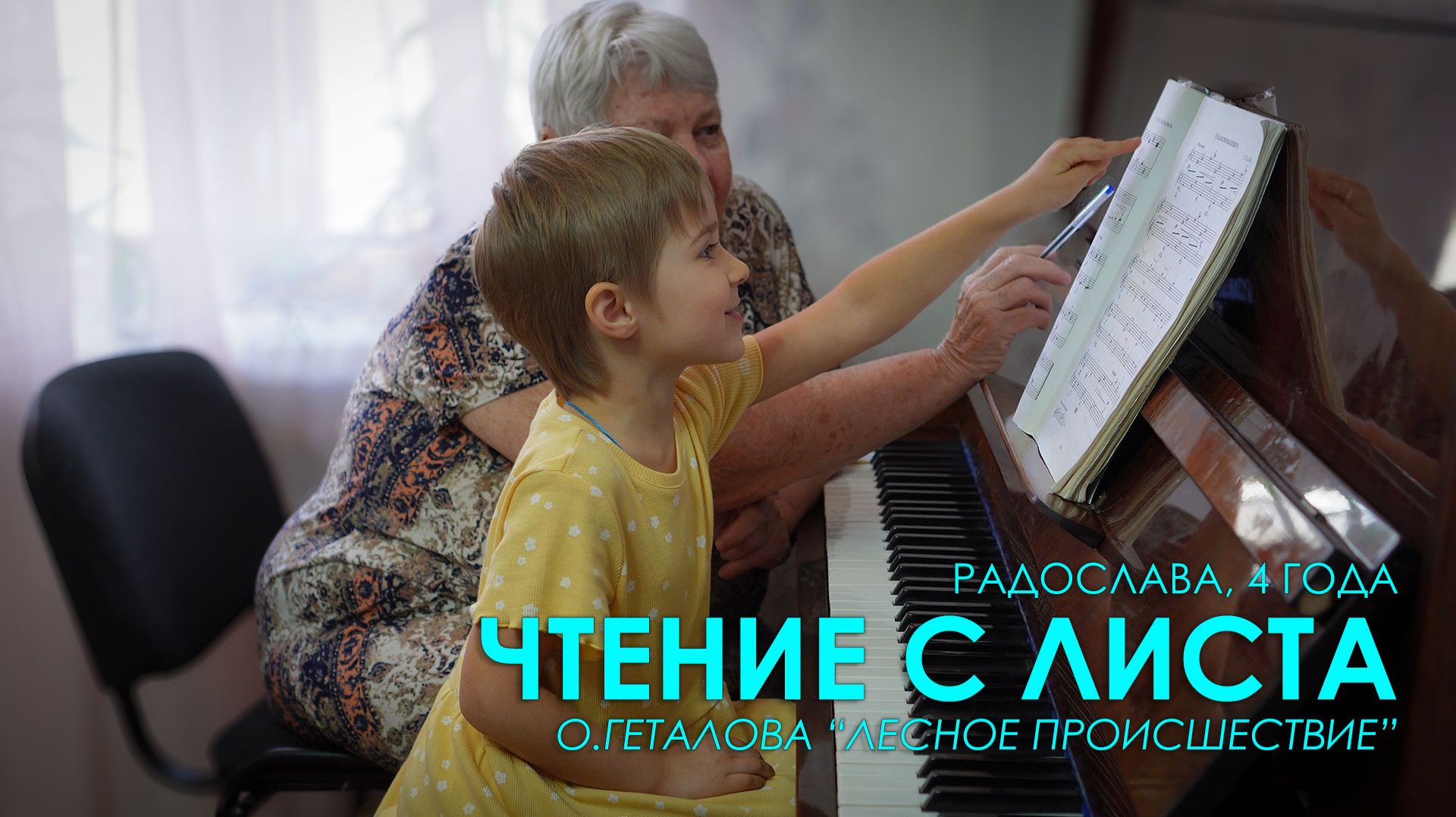 Радослава, 4 года. Чтение с листа. О.Геталова, 