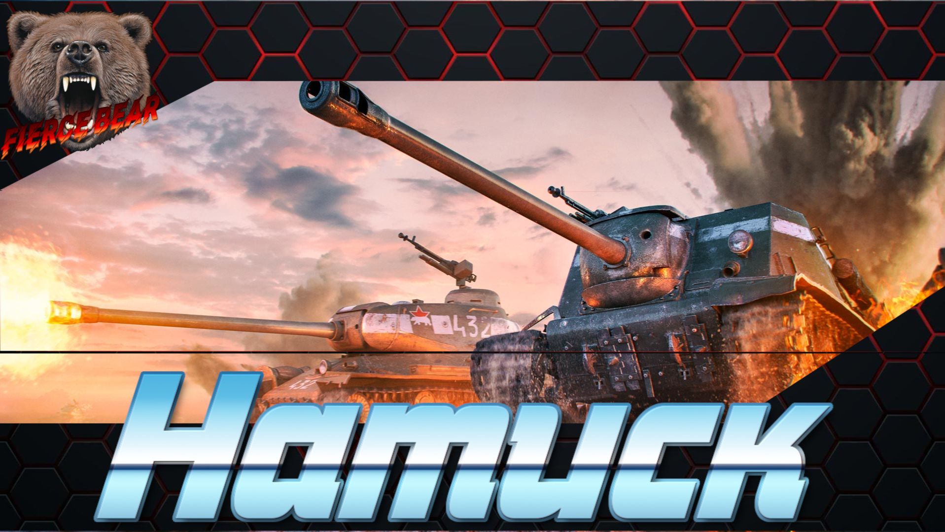 Мир танков. Натиск. Играю с Тонечкой