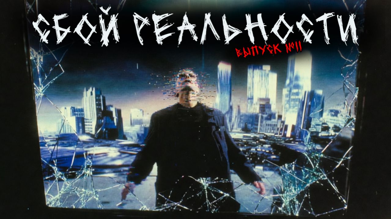 СБОЙ РЕАЛЬНОСТИ (МАТРИЦЫ) (6в1) ВЫПУСК №11