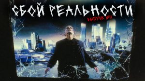 СБОЙ РЕАЛЬНОСТИ (МАТРИЦЫ) (6в1) ВЫПУСК №11