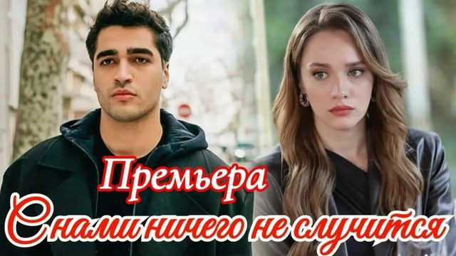 С нами ничего не случится 7 серия турецкий сериал обзор