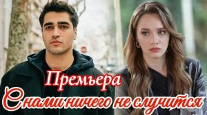 С нами ничего не случится 7 серия турецкий сериал обзор