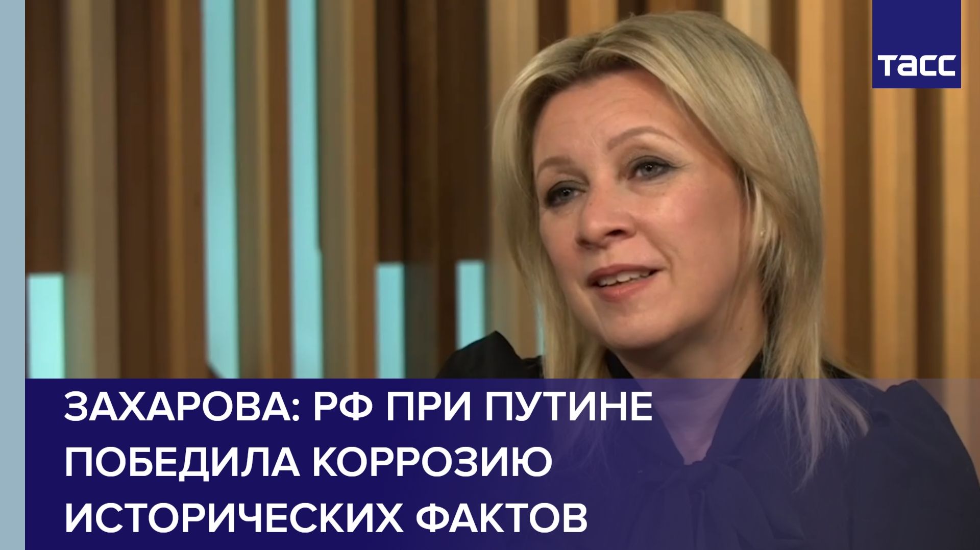 РФ при Путине победила коррозию исторических фактов, заявила Захарова