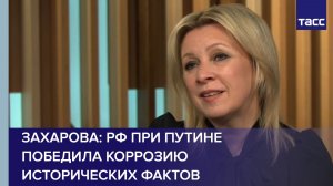 РФ при Путине победила коррозию исторических фактов, заявила Захарова