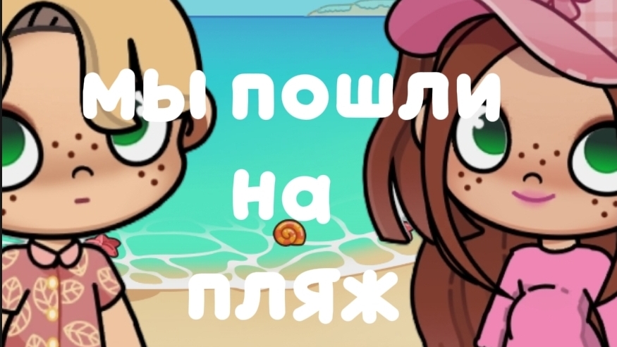 мы пошли на пляж