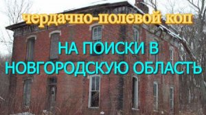 НА ПОИСКИ В НОВГОРОДСКУЮ ОБЛАСТЬ