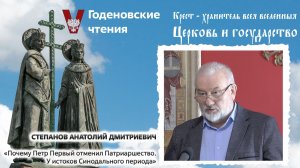 Степанов Анатолий Дмитриевич -  Почему  Петр I отменил Патриаршество. У истоков Синодального периода