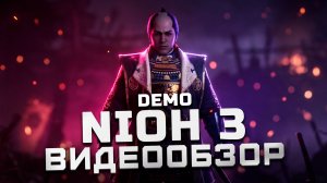 Стоит ли ждать? | Обзор демо-версии Nioh 3
