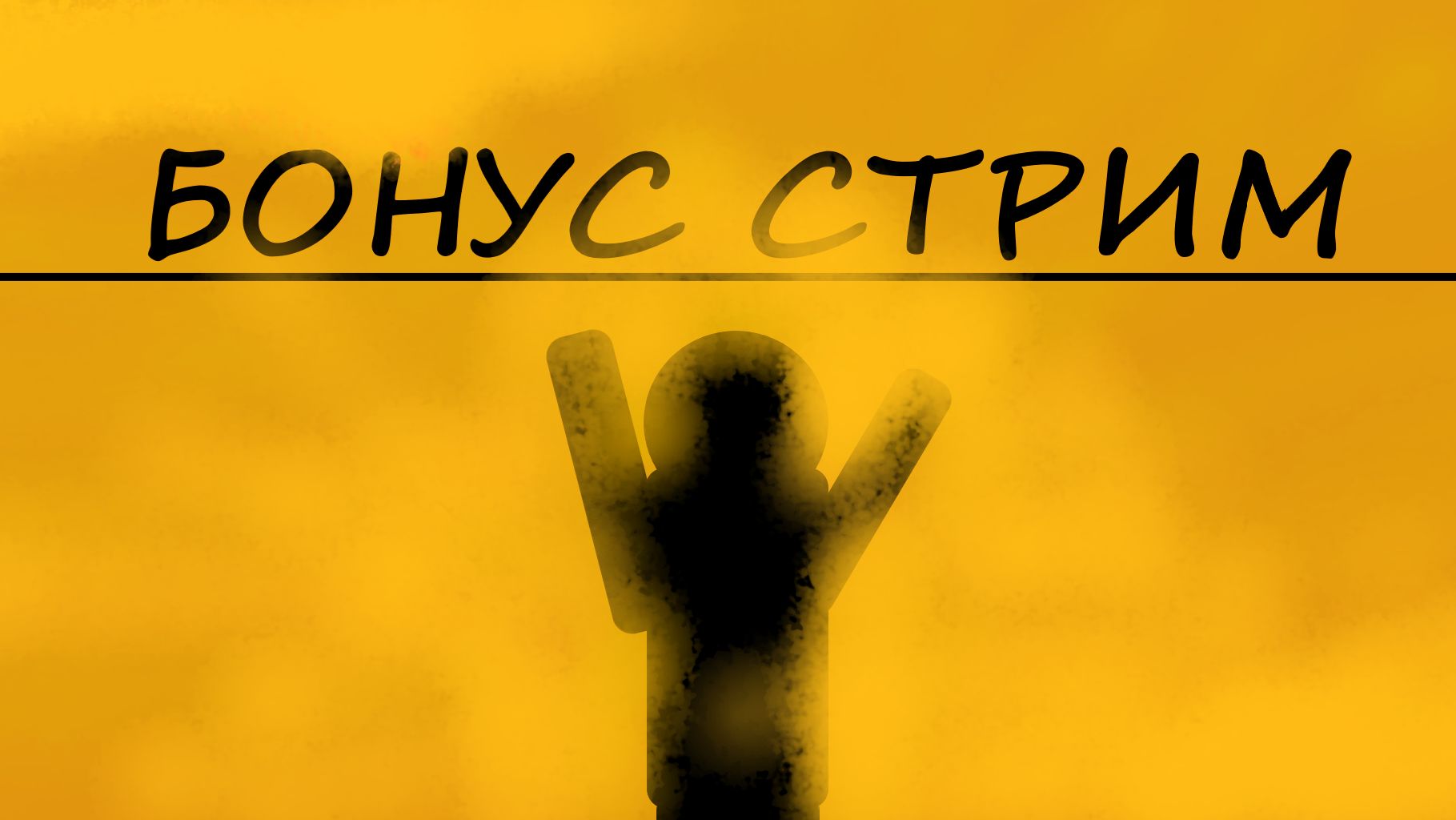 СИДИМ НА СТРИМАХ | РАЗГОВАРИВАЕМ | ИГРАЕМ В ИГРЫ (БОНУС СТРИМ)