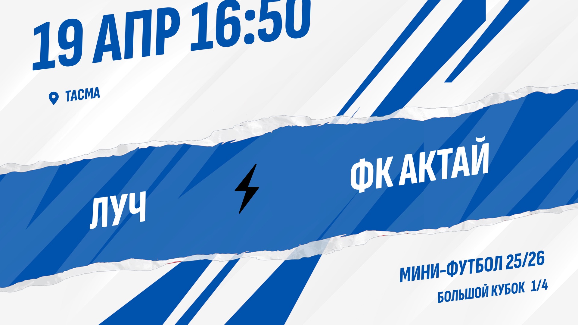 Луч - ФК Актай