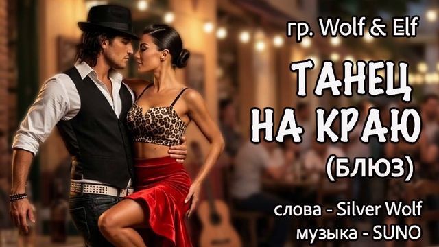 гр.  Wolf  Elf  -  ТАНЕЦ НА КРАЮ блюз