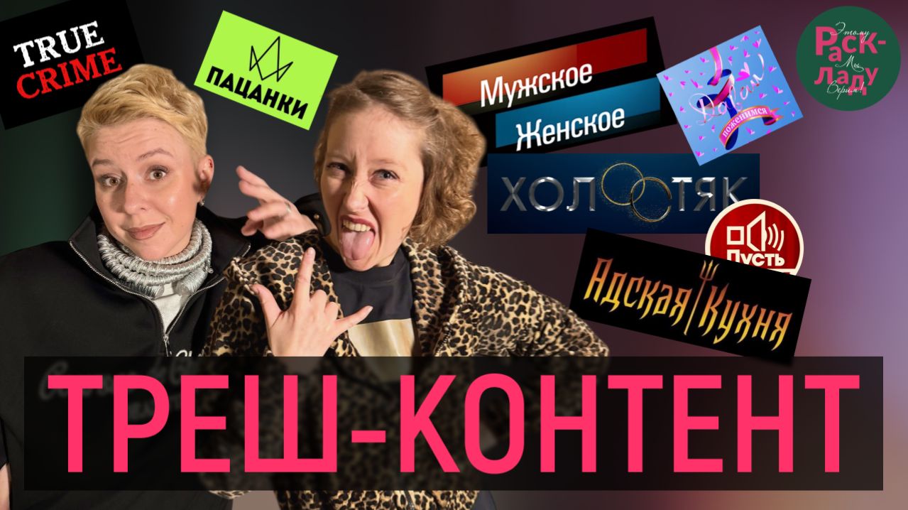 ТРЕШ-КОНТЕНТ: почему мы смотрим эти передачи?