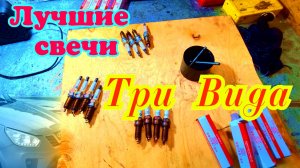 Свечи Иридевые или орегинальные CHERY TIGGO