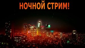 17 СТРИМ АНДРЮХОСА! НОЧНОЙ СТРИМ. АНДРЮХОС