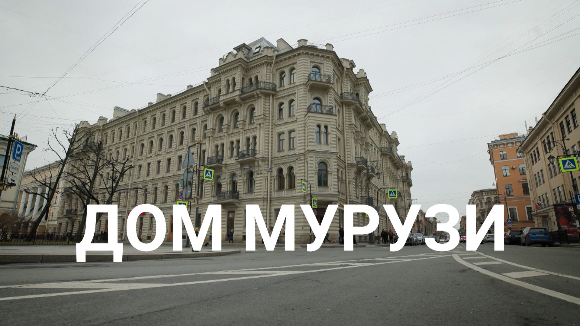 «Петербургский текст». Дом Мурузи