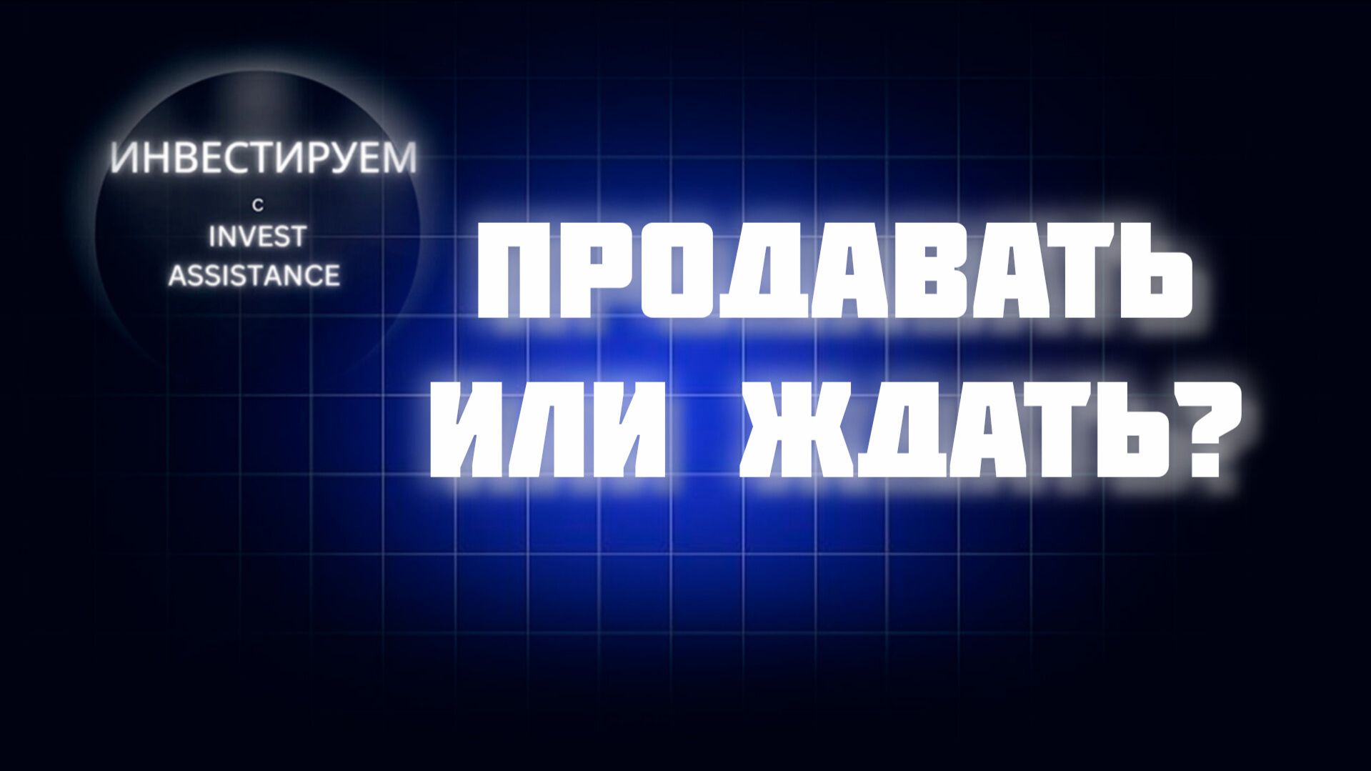 ПРОДАВАТЬ ЭНЕРГЕТИКОВ ИЛИ ДЕРЖАТЬ? ТОП-3 ФОНДА И ЗАЙМЕР