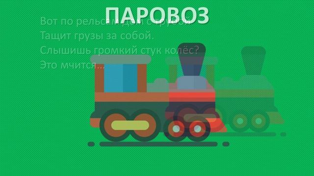 Загадки про транспорт