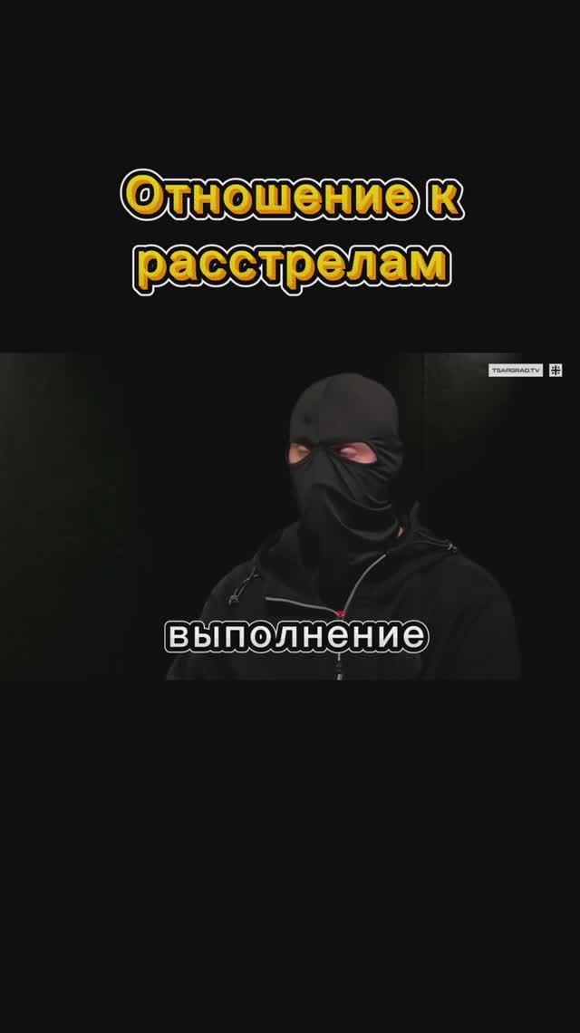 Отношение к расстрелам