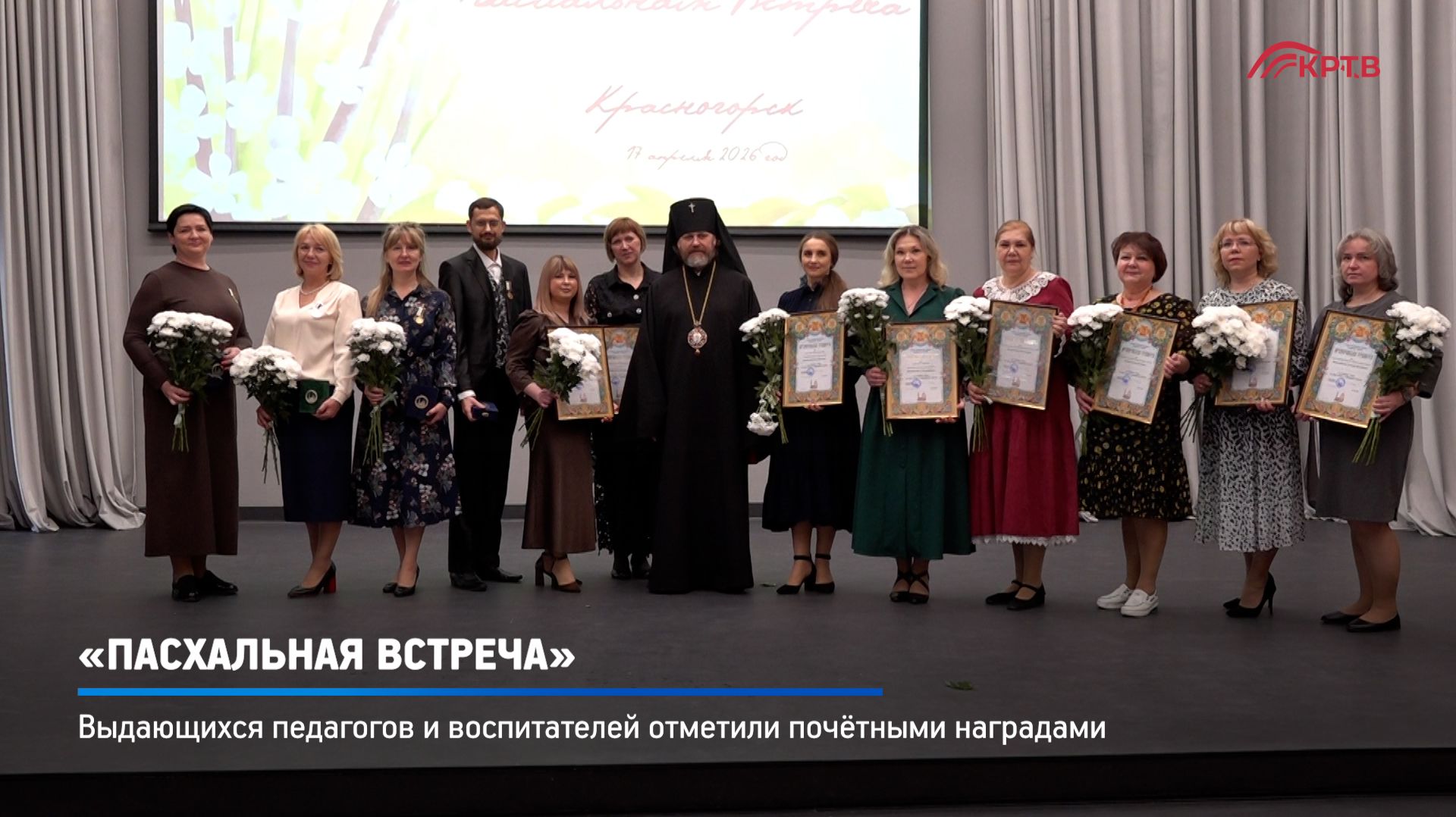 КРТВ. «Пасхальная встреча»