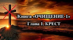 Книга "ОЧИЩЕНИЕ -1". глава 1. КРЕСТ (18.04.2026 г.)
