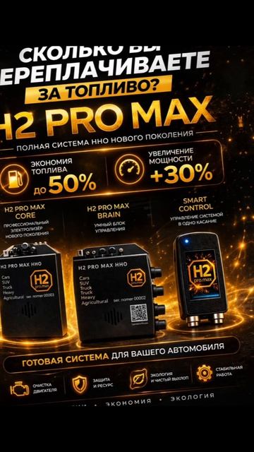 Водородные генераторы #H_2_Pro_Max https://t.me/Olegmillioner898 #GeneratorVodoroda #Экономиятоплива