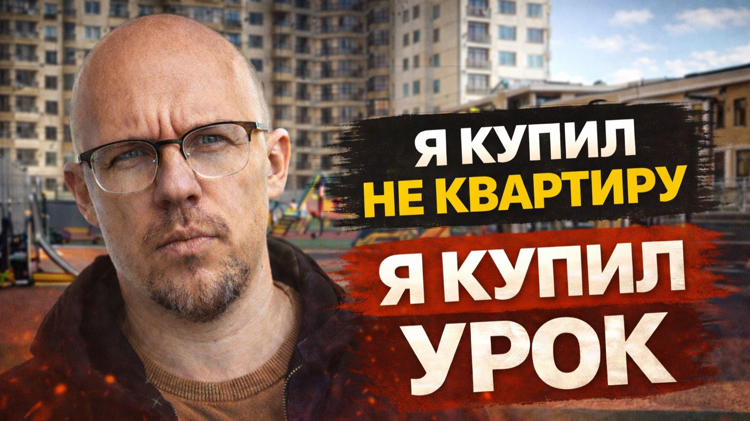 МОЙ горький опыт покупки квартиры!