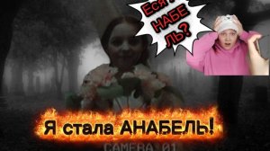 Я стала АНАБЕЛЬ!