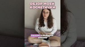 ЧТО В МОЕЙ КОСМЕТИЧКЕ? МИНИ ОБЗОР!👛💄
