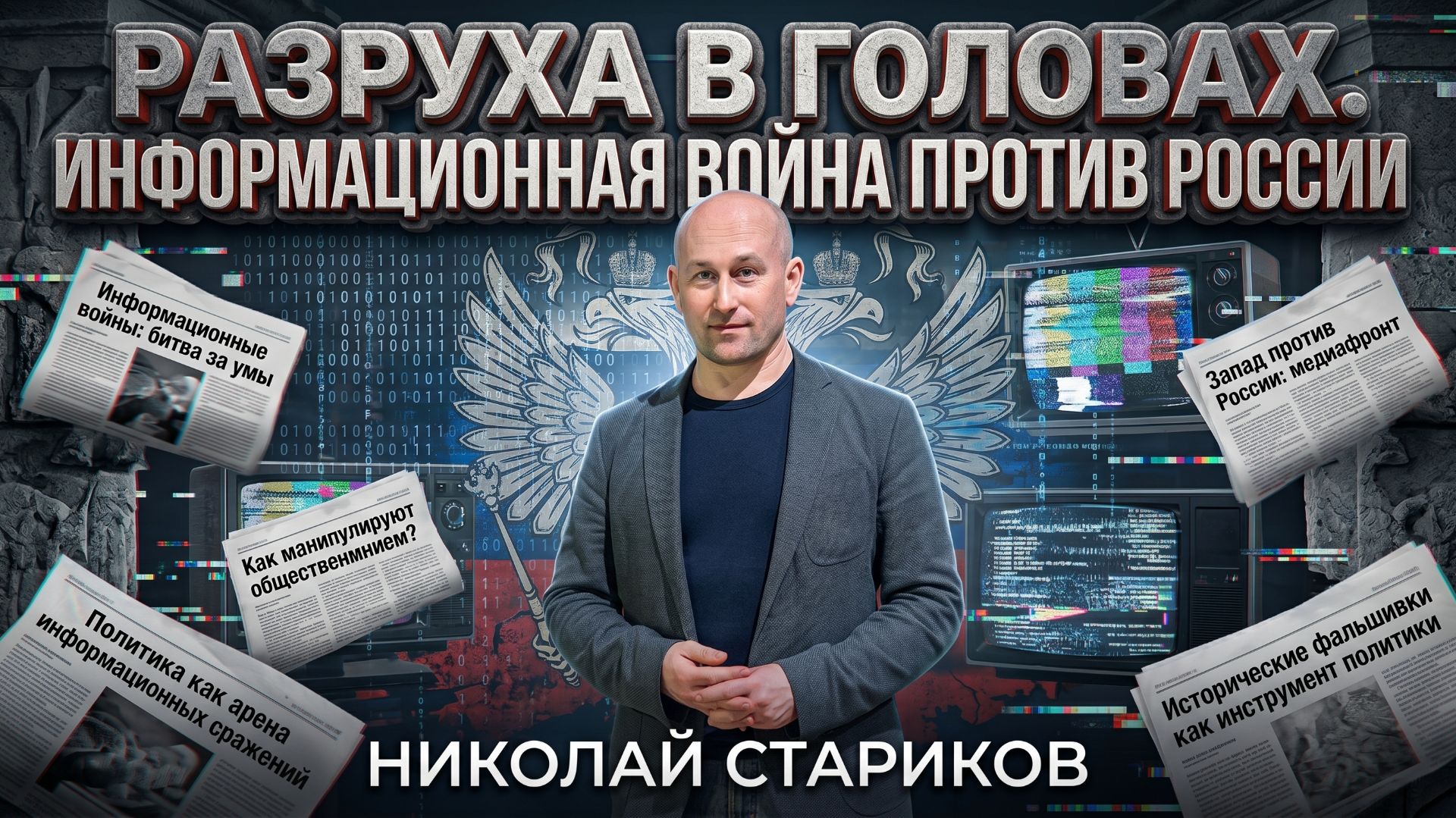 Разруха в головах. Информационная война против России