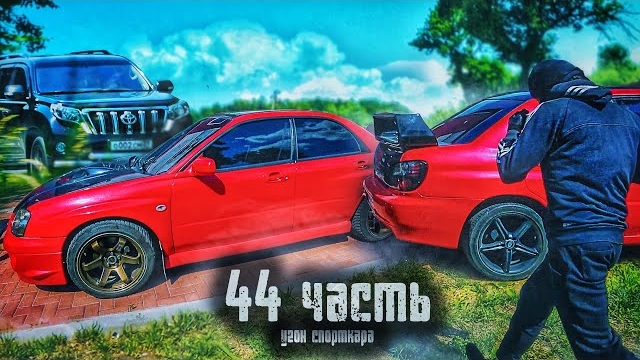 УГОН БАНДИТСКОГО СПОРТКАРА! Пора действовать...-44 часть