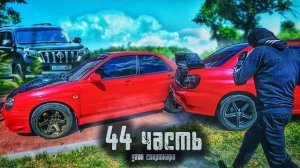 УГОН БАНДИТСКОГО СПОРТКАРА! Пора действовать...-44 часть