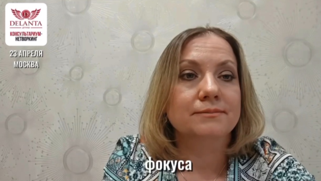 Эксперт КОНСУЛЬТАРИУМА 8.0 ДЕЛАНТА Ольга Моткова