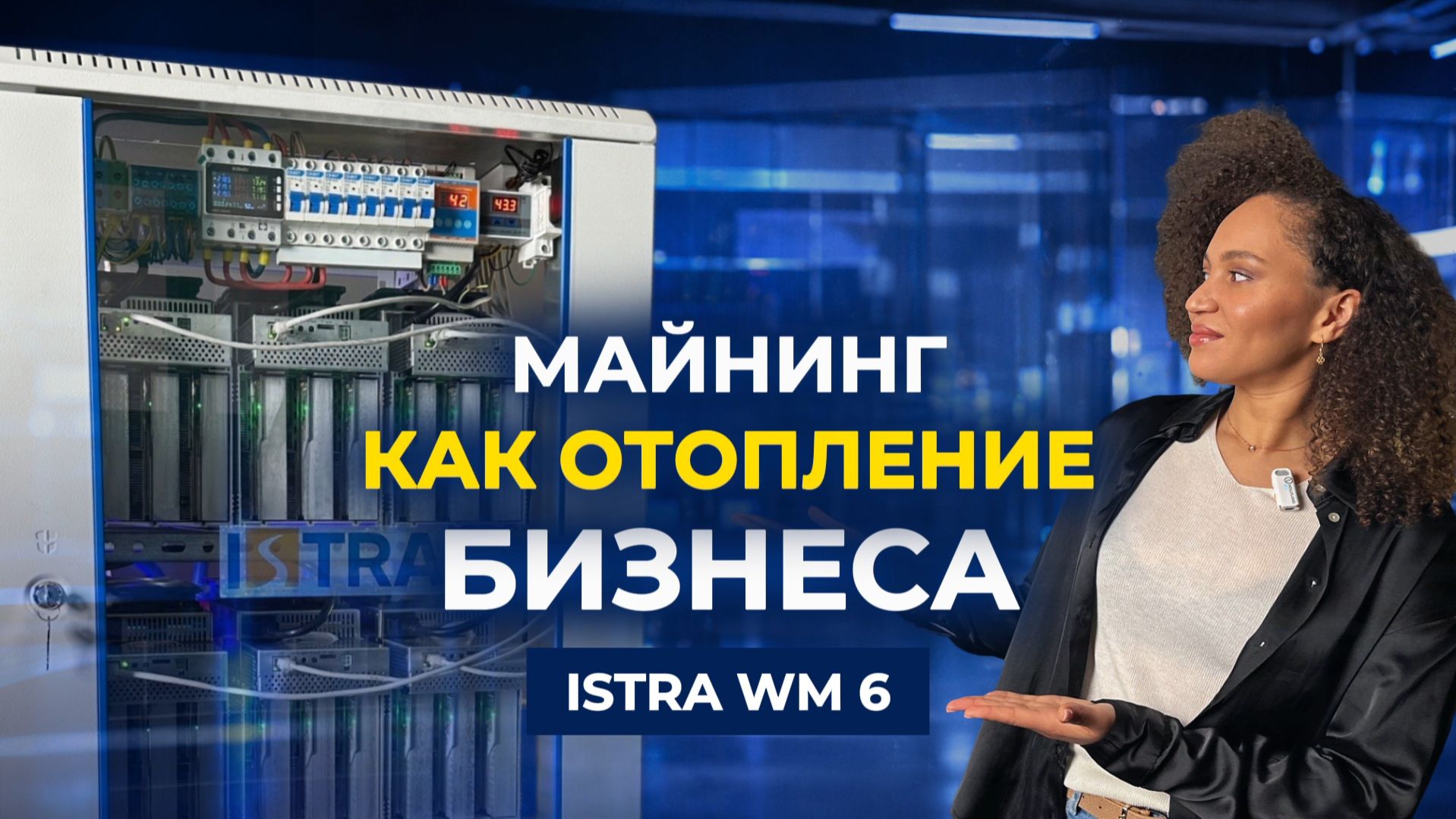 🔥 КРИПТОКОТЁЛ ISTRA WM 6 | МАЙНИНГ-ОТОПЛЕНИЕ БИЗНЕСА