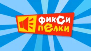 Фиксипелки/ Часики⏰