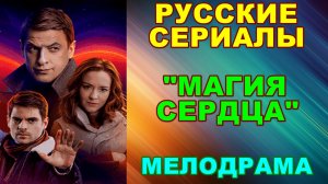 Русские сериалы: Мелодрама: "Магия сердца" - Анонс