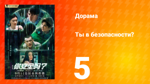 Ты в безопасности? 5 серия