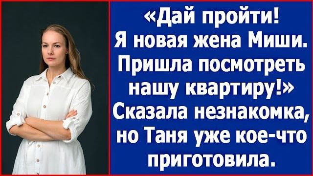 Пропустите я новая жена Миши  пришла посмотреть нашу квартиру  заявила незнакомка.