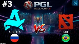КАЧЕСТВЕННАЯ ДОТА | Aurora vs SAR #3 (BO3) PGL Wallachia S8