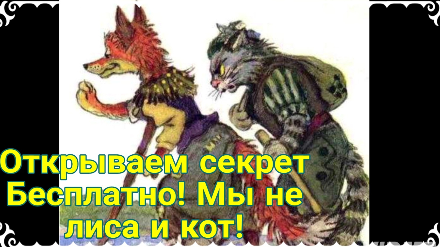 Наш семейный секрет. Мы не торгуем секретами за 10000.О разводе, лисе Алисе, и погрызаном чупа-чупсе
