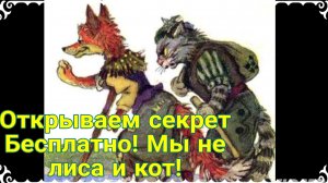 Наш семейный секрет. Мы не торгуем секретами за 10000.О разводе, лисе Алисе, и погрызаном чупа-чупсе