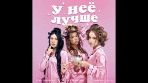 у неë лучше (Марьяна Локель премьера клипа 2026 года)